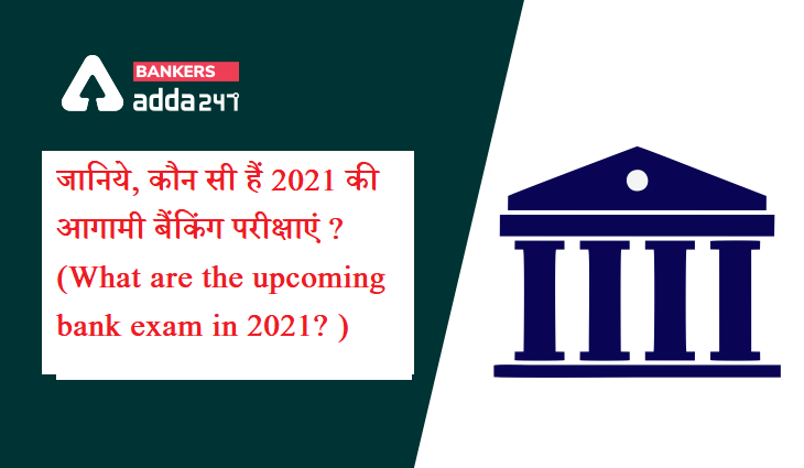 जानिये, कौन सी हैं 2021 की आगामी बैंकिंग परीक्षाएं ? (What are the upcoming bank exam in 2021? – Upcoming Bank Exams 2021-22 List: Check Exam Dates) | Latest Hindi Banking jobs_3.1