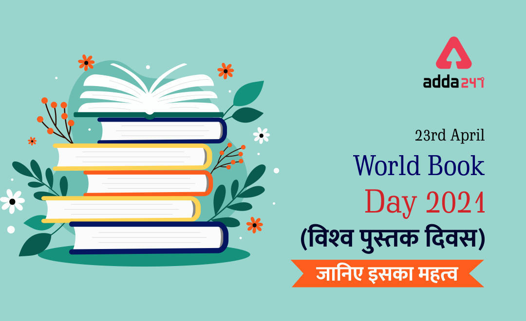 World Book Day 2021: जानिये, क्यों मनाया जाता है विश्‍व पुस्‍तक दिवस, क्या है इसका महत्‍व – 23 अप्रैल, 2021 | Latest Hindi Banking jobs_3.1