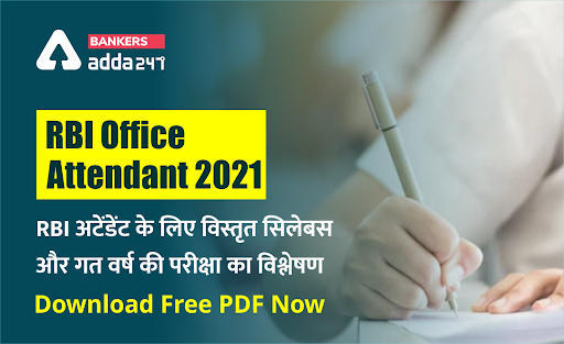 RBI Office Attendant 2021: RBI अटेंडेंट के लिए विस्तृत सिलेबस और गत वर्ष की परीक्षा का विश्लेषण (Detailed Syllabus & Previous Year Exam Analysis) – Download Free PDF Now | Latest Hindi Banking jobs_3.1