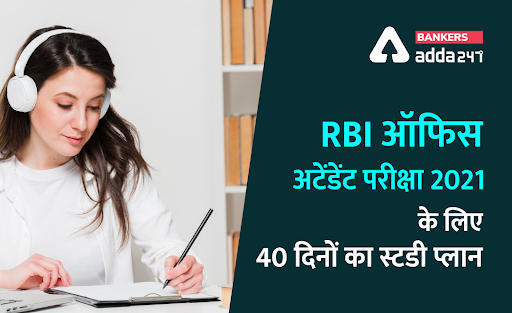 RBI Office Attendant Exam 2021: RBI ऑफिस अटेंडेंट परीक्षा 2021 के लिए 40 दिनों का स्टडी प्लान (40 Days Study Plan for RBI Office Attendant Exam 2021) | Latest Hindi Banking jobs_3.1