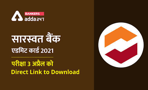 Saraswat Bank Admit Card 2021- सारस्वत बैंक ने 150 ग्रेड B जूनियर ऑफिसर पदों के लिए जारी किया एडमिट कार्ड – Direct Link to Download | Latest Hindi Banking jobs_3.1