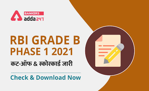 RBI GRADE B PHASE 1 2021: RBI ग्रेड B चरण-1 कट-ऑफ & स्कोरकार्ड जारी – Check And Download CUT OFF & Score Card Now | Latest Hindi Banking jobs_3.1