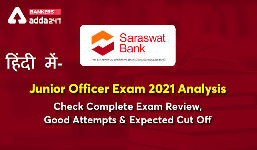 सारस्वत बैंक – जूनियर ऑफिसर परीक्षा 2021 परीक्षा विश्लेषण: देखें कम्प्लीट परीक्षा रिव्यु , गुड अटेमप्ट्स और अपेक्षित कट-ऑफ (Check Complete Exam Review, Good Attempts & Expected Cut Off) | Latest Hindi Banking jobs_3.1