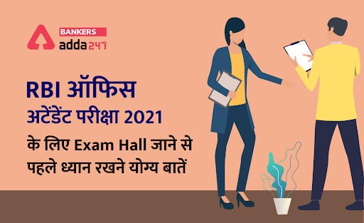 RBI Office Attendant Exam 2021: RBI ऑफिस अटेंडेंट परीक्षा के लिए Exam Hall जाने से पहले ध्यान रखने योग्य बातें | Latest Hindi Banking jobs_3.1