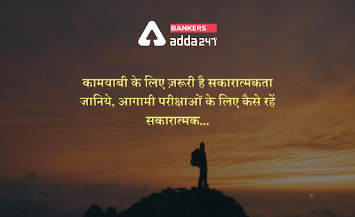 Motivation for Students : कामयाबी के लिए जरुरी हैं सकारात्मक जानिए, आगामी परीक्षाओं के लिए कैसे रहें सकारात्मक | Latest Hindi Banking jobs_3.1