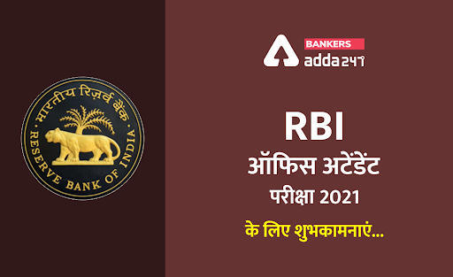 RBI ऑफिस अटेंडेंट परीक्षा 2021 के लिए शुभकामनाएं..(All the Best for RBI Office Attendant Exam 2021) | Latest Hindi Banking jobs_3.1