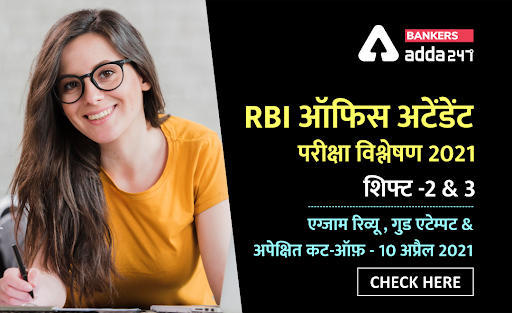 RBI Office Attendant Exam 2021 Analysis of Shift 2 & 3: RBI ऑफिस अटेंडेंट परीक्षा विश्लेषण 2021, शिफ्ट -2 & 3 एग्जाम रिव्यू , गुड एटेम्पट & अपेक्षित कट-ऑफ़ (Check Complete Exam Review, Good Attempts & Expected Cut Off) | Latest Hindi Banking jobs_3.1