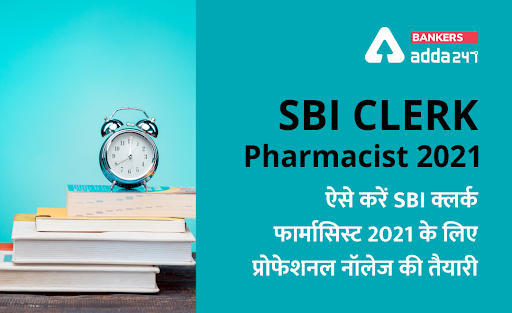SBI Clerk Pharmacist 2021: ऐसे करें SBI क्लर्क फार्मासिस्ट 2021 के लिए प्रोफेशनल नॉलेज की तैयारी (How to Prepare Professional Knowledge for SBI Clerk Pharmacist 2021) | Latest Hindi Banking jobs_3.1