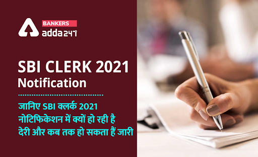 SBI Clerk 2021 Notification: जानिए SBI क्लर्क 2021 नोटिफिकेशन आएगा या नहीं (Will the SBI clerk come in 2021?) | Latest Hindi Banking jobs_3.1