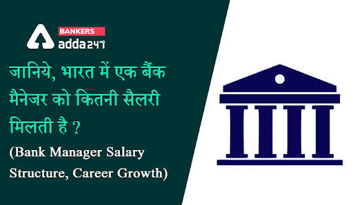 Bank Manager Salary In India 2021: जानिये, भारत में एक बैंक मैनेजर को कितनी सैलरी मिलती है? (Bank Manager Salary Structure, Career Growth) | Latest Hindi Banking jobs_3.1