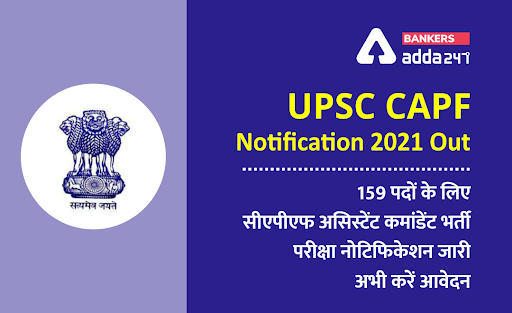 UPSC CAPF AC Notification 2021: 159 पदों के लिए सीएपीएफ असिस्टेंट कमांडेंट भर्ती परीक्षा नोटिफिकेशन जारी – अभी करें आवेदन | Latest Hindi Banking jobs_3.1