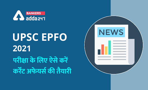 UPSC EPFO 2021 परीक्षा के लिए ऐसे करें कर्रेंट अफेयर्स की तैयारी (How to Prepare Current Affairs for UPSC EPFO Exam?) | Latest Hindi Banking jobs_3.1