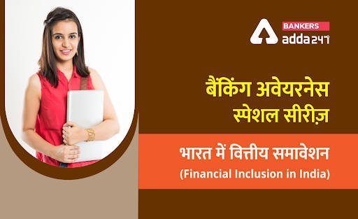भारत में वित्तीय समावेशन (Financial Inclusion in India) – बैंकिंग अवेयरनेस स्पेशल सीरीज़ | Latest Hindi Banking jobs_3.1