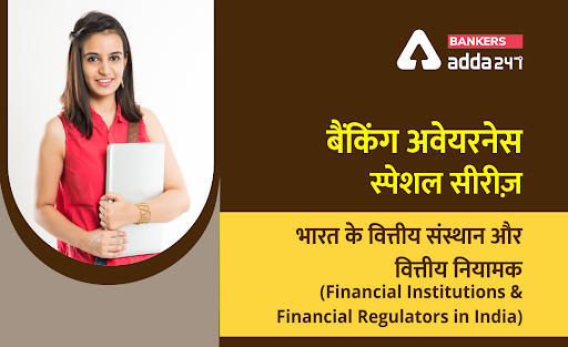 बैंकिंग अवेयरनेस स्पेशल सीरीज- भारत के वित्तीय संस्थान और वित्तीय नियामक (Financial Institutions and Financial Regulators in India) | Latest Hindi Banking jobs_3.1