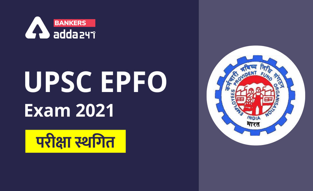 UPSC EPFO Exam Postponed Because Of COVID-19 : कोविड के चलते UPSC EPFO परीक्षा स्थगित, check here (UPSC EPFO परीक्षा 9 मई, 2021 को नहीं) | Latest Hindi Banking jobs_3.1