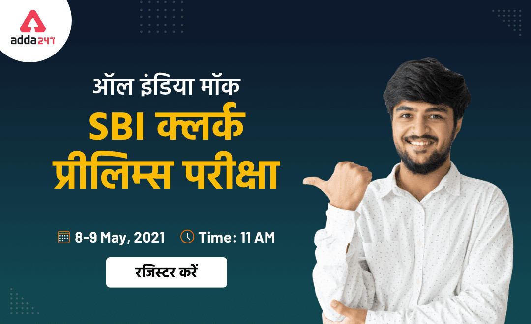 All India Mock for SBI Clerk Prelims 2021 : SBI क्लर्क परीक्षा के लिए 9 मई 2021 को ऑल इंडिया मॉक टेस्ट के लिए Register करें | Latest Hindi Banking jobs_3.1