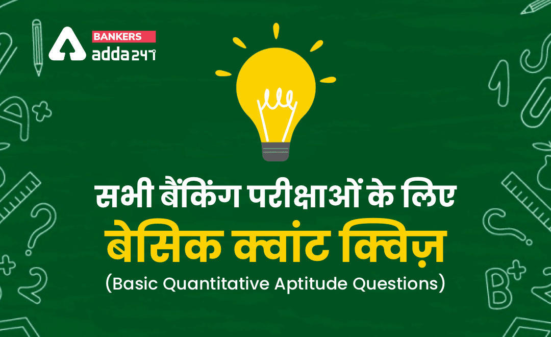 सभी बैंकिंग परीक्षाओं के लिए बेसिक क्वांट क्विज़ – 4 मई, 2021 – Quadratic Equation | Latest Hindi Banking jobs_3.1