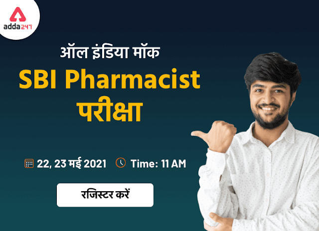 All India Mock Test for SBI Pharmacist 2021 on 22nd and 23rd May 2021: Register Now | Latest Hindi Banking jobs_3.1