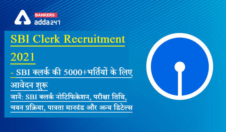 SBI Clerk Notification 2021: यहां देखें SBI क्लर्क नोटिफिकेशन, परीक्षा तिथि, सिलेक्शन प्रोसेस, पात्रता मानदंड और अन्य महत्वपूर्ण जानकारी (SBI जूनियर एसोशियेट (एसबीआई क्लर्क) की 5000+भर्तियों के आवेदन हेतु 17 मई है लास्ट डेट | Latest Hindi Banking jobs_3.1