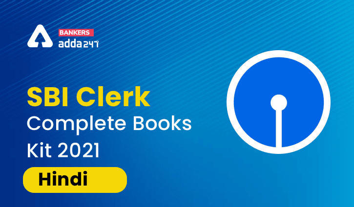 ADDA247 के साथ करें SBI क्लर्क 2021 की तैयारी: अभी आर्डर करें SBI Clerk Complete Books Kit 2021 (Printed Edition) | Latest Hindi Banking jobs_3.1