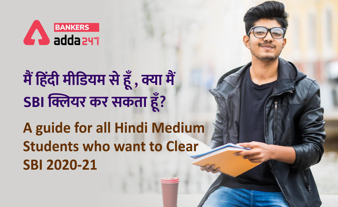 SBI Recruitment 2021: मैं हिंदी मीडियम से हूँ , क्या मैं SBI क्लियर कर सकता हूँ? | Latest Hindi Banking jobs_3.1