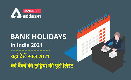 Bank Holidays in India 2021: जून में इतने दिन बंद रहेंगे बैंक, यहां देखें साल 2021 की बैंकों की छुट्टियों की पूरी लिस्ट -Check Complete List of Bank Holidays 2021 | Latest Hindi Banking jobs_3.1