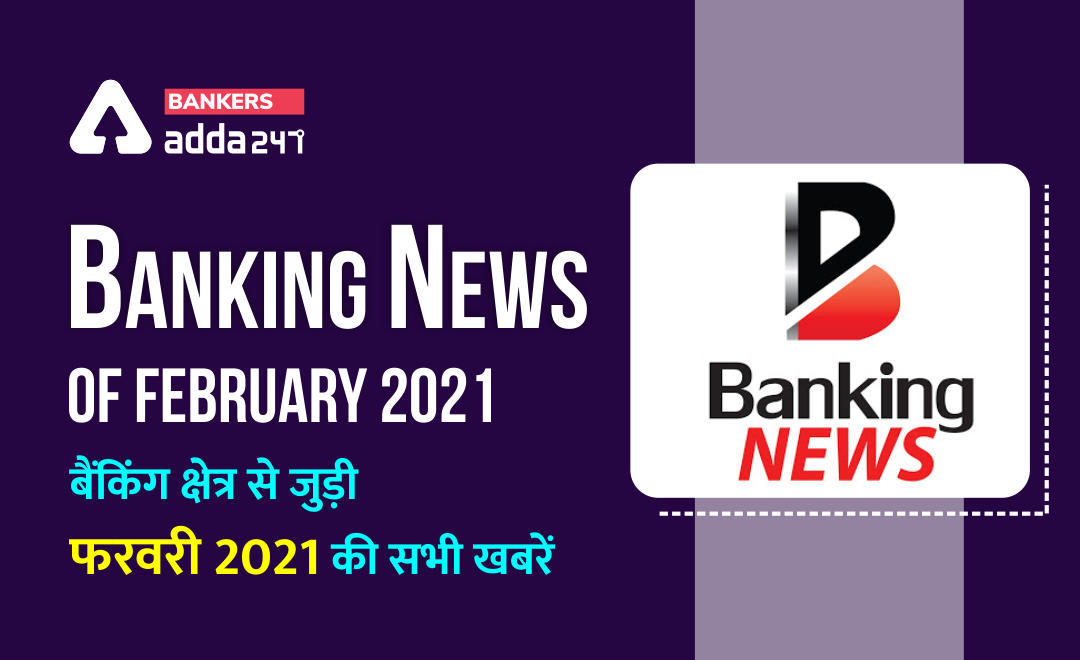 All Banking Current Affairs News of February 2021: बैंकिंग अवेयरनेस स्पेशल – बैंकिंग क्षेत्र से जुड़ी फरवरी 2021 की सभी खबरें ( Latest Bank news in Hindi) | Latest Hindi Banking jobs_3.1