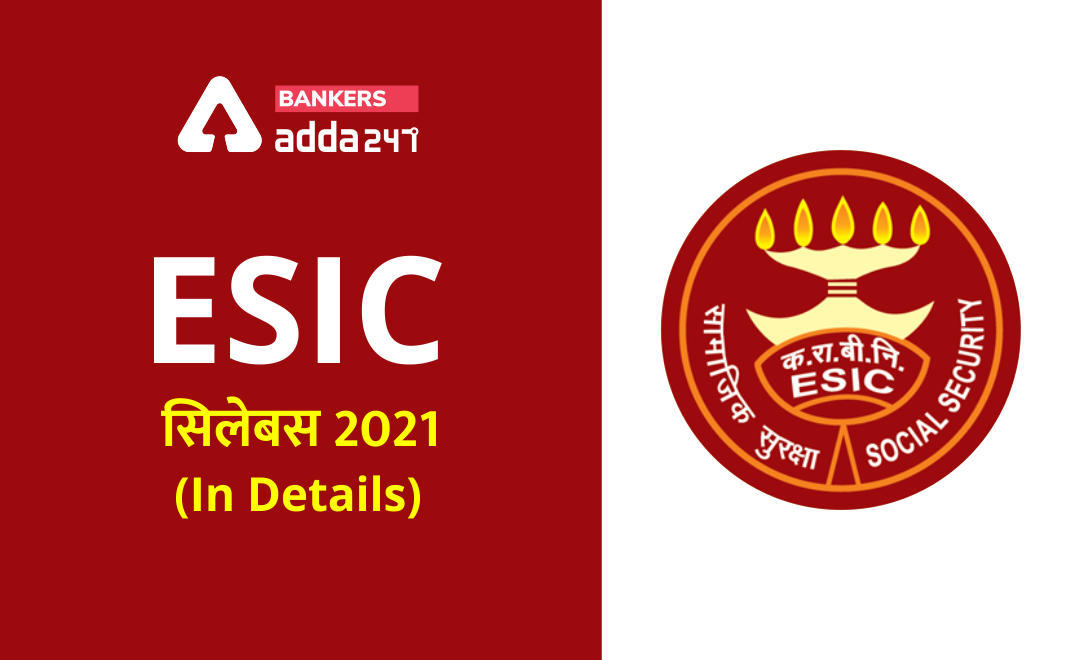 ESIC Syllabus 2021:कर्मचारी राज्य बीमा निगम (ESIC) सिलेबस 2021 और परीक्षा पैटर्न – Detailed ESIC UDC & Steno Syllabus and Exam Pattern in Hindi | Latest Hindi Banking jobs_3.1