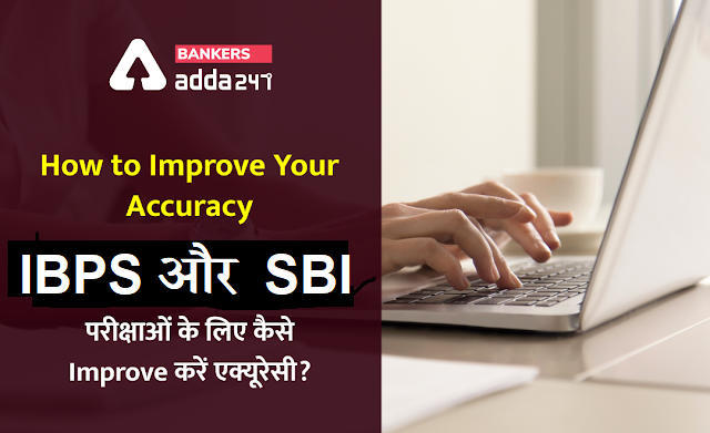 How to improve your accuracy for All Banking and Competitive Exams – IBPS, SBI, EPFO सहित अन्य परीक्षाओं के लिए ऐसे improve करें अपनी एक्यूरेसी | Latest Hindi Banking jobs_3.1