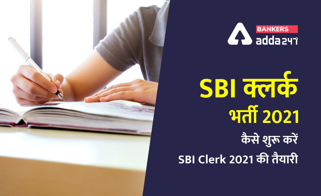 SBI Clerk 2021 Recruitment : SBI क्लर्क भर्ती 2021 कैसे शुरू करें SBI Clerk 2021 की तैयारी (SBI Clerk 2021 Notification) | Latest Hindi Banking jobs_3.1