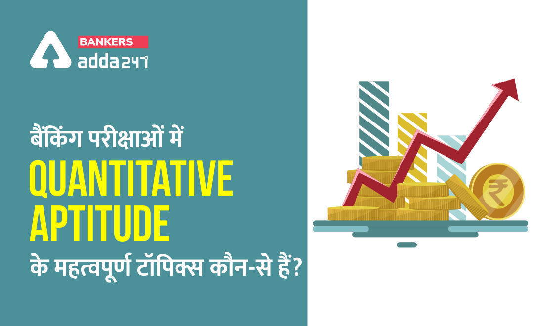 Bank Exams 2021: बैंकिंग परीक्षाओं में quantitative aptitude के महत्वपूर्ण टॉपिक्स कौन-से हैं? | Latest Hindi Banking jobs_3.1