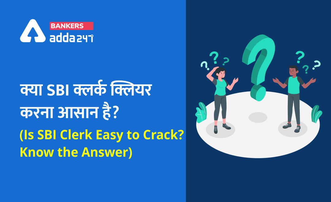एसबीआई क्लर्क भर्ती 2021: क्या SBI क्लर्क क्लियर करना आसान है? (Is SBI Clerk Easy to Crack? Know the Answer) | Latest Hindi Banking jobs_3.1