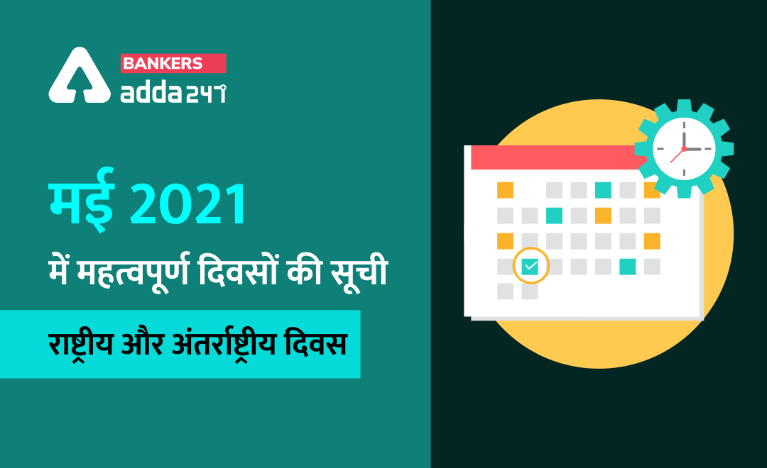 List of Important Days In May 2021: मई 2021 के महत्वपूर्ण दिनों की लिस्ट -राष्ट्रीय और अंतर्राष्ट्रीय दिवस (List of important National, International Days and Events of May Month) | Latest Hindi Banking jobs_3.1