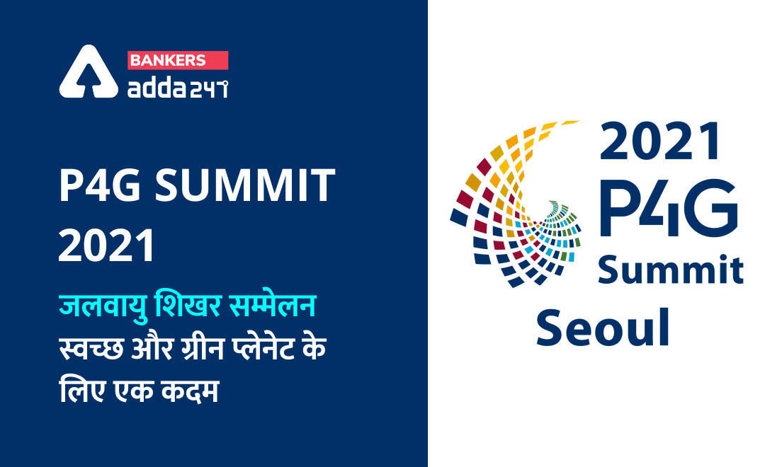 P4G summit 2021: जलवायु शिखर सम्मेलन(Climate summit)- स्वच्छ और ग्रीन प्लेनेट के लिए एक कदम – करेंट अफेयर्स स्पेशल सीरीज | Latest Hindi Banking jobs_3.1