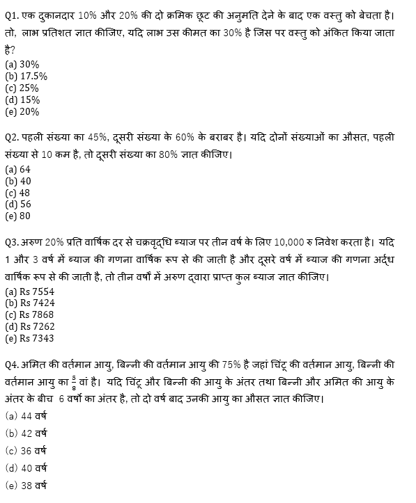 सभी बैंकिंग परीक्षाओं के लिए Twisted One Quant Quiz – 21 मई, 2021 – Arithmetic-2 | Latest Hindi Banking jobs_4.1