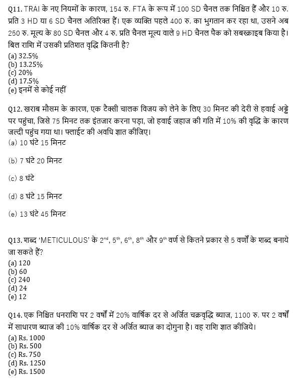 सभी बैंकिंग परीक्षाओं के लिए Twisted One Quant Quiz – 14 मई, 2021 – Arithmetic | Latest Hindi Banking jobs_7.1