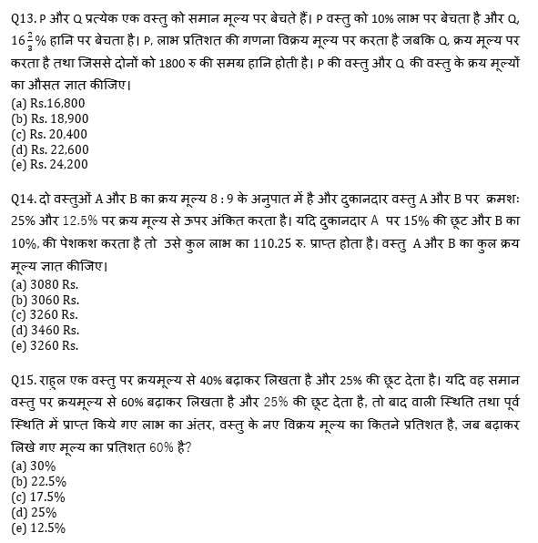 RRB PO, Clerk प्रीलिम्स क्वांट क्विज – 5 मई, 2021 – Profit & Loss | Latest Hindi Banking jobs_7.1