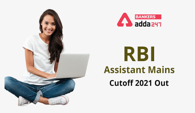 RBI Assistant Mains Cut-off 2021 Out: RBI असिस्टेंट मेंस 2019 कट-ऑफ जारी – चेक करें राज्य-वार फाइनल कट-ऑफ & मार्क्स | Latest Hindi Banking jobs_3.1