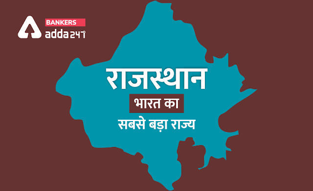 भारत का सबसे बड़ा राज्य – राजस्थान (largest state of india area wise) | Latest Hindi Banking jobs_3.1