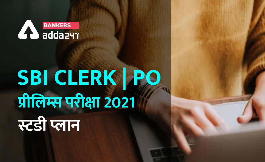 SBI Clerk/PO प्रीलिम्स परीक्षा 2021 : स्टडी प्लान | Latest Hindi Banking jobs_3.1