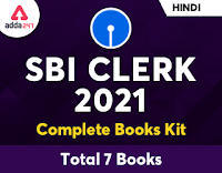 ADDA247 के साथ करें SBI क्लर्क 2021 की तैयारी: अभी आर्डर करें SBI Clerk Complete Books Kit 2021 (Printed Edition) | Latest Hindi Banking jobs_4.1