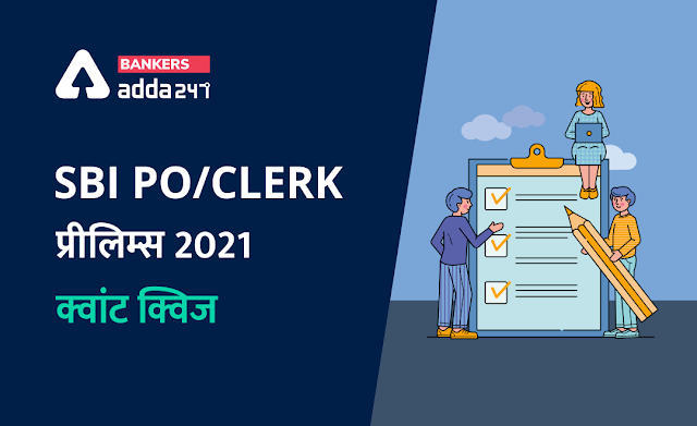 SBI PO, Clerk प्रीलिम्स क्वांट क्विज -8 मई, 2021- Revision Test | Latest Hindi Banking jobs_3.1