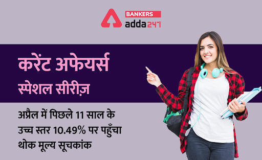 अप्रैल में पिछले 11 साल के उच्च स्तर 10.49% पर पहुँचा थोक मूल्य सूचकांक (WPI hits 11-year high of 10.49% in April) – करेंट अफेयर्स स्पेशल सीरीज | Latest Hindi Banking jobs_3.1