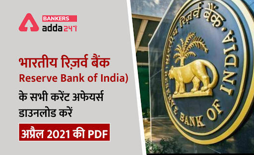 भारतीय रिज़र्व बैंक (RBI) से सम्बंधित सभी करेंट अफेयर्स: अप्रैल 2021 Hindi PDF, अभी Download करें | Latest Hindi Banking jobs_3.1