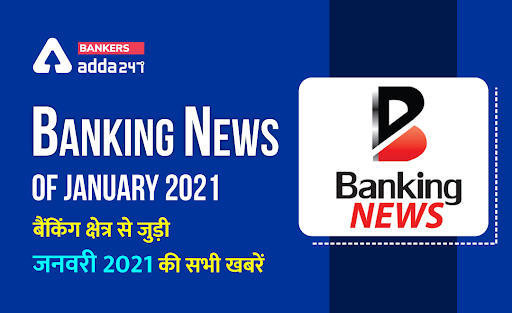Banking news of January 2021: बैंकिंग अवेयरनेस स्पेशल – बैंकिंग क्षेत्र से जुड़ी जनवरी 2021 की सभी महत्वपूर्ण खबरें (Bank news in Hindi) | Latest Hindi Banking jobs_3.1