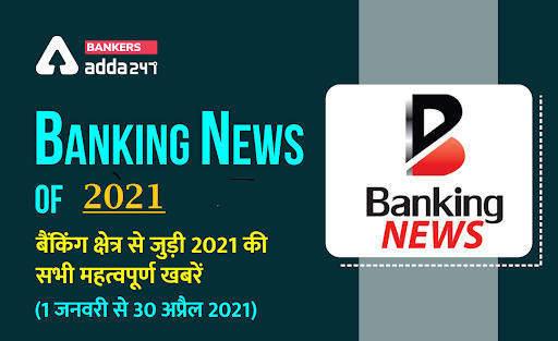 All Banking News PDF of 2021 (Jan – April): बैंकिंग क्षेत्र से जुड़ी 2021 की सभी महत्वपूर्ण खबरें (1 जनवरी से 30 अप्रैल 2021), Download PDF | Latest Hindi Banking jobs_3.1