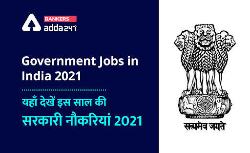Government Jobs in india 2021: सरकारी नौकरी 2021 की लेटेस्ट जानकारी अब हिंदी में | फ्री जॉब अलर्ट 2021 | Latest Hindi Banking jobs_3.1