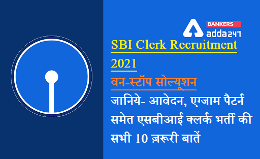 SBI Clerk Recruitment 2021: SBI क्लर्क 2021 के लिए One stop Solution, जानें आवेदन, एग्जाम पैटर्न समेत एसबीआई क्लर्क भर्ती की सभी 10 ज़रूरी बातें | Latest Hindi Banking jobs_3.1