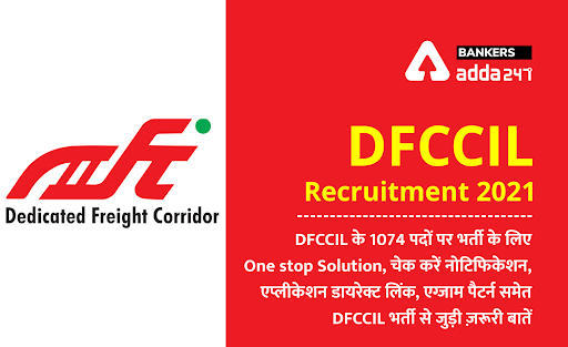 DFCCIL Recruitment 2021: DFCCIL में भर्ती के लिए One stop Solution, चेक करें नोटिफिकेशन, एप्लीकेशन डायरेक्ट लिंक, एग्जाम पैटर्न समेत DFCCIL भर्ती से जुड़ी सभी ज़रूरी बातें | Latest Hindi Banking jobs_3.1
