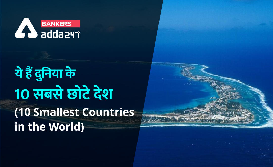 The world's 10 smallest countries : ये हैं दुनिया के 10 सबसे छोटे देश | Latest Hindi Banking jobs_3.1
